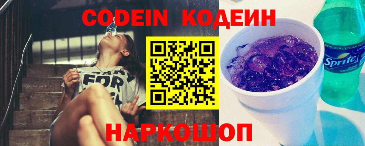 Кодеиновый сироп Lean Purple Drank  купить  цена  Кострома  Codein Purple Drank 