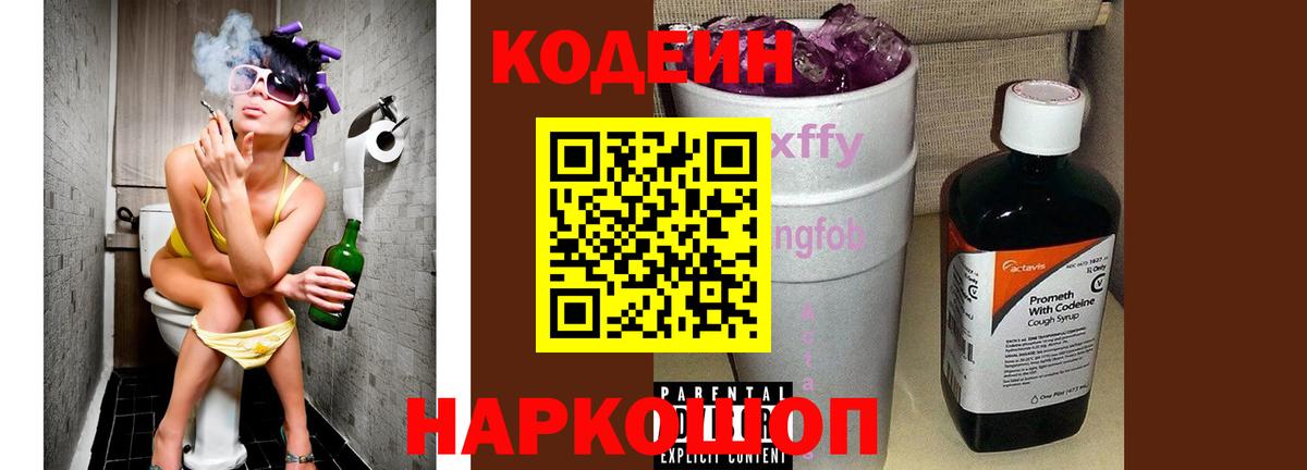 Кодеиновый сироп Lean Purple Drank  Вход с VPN  Кострома  Кодеин Purple Drank 